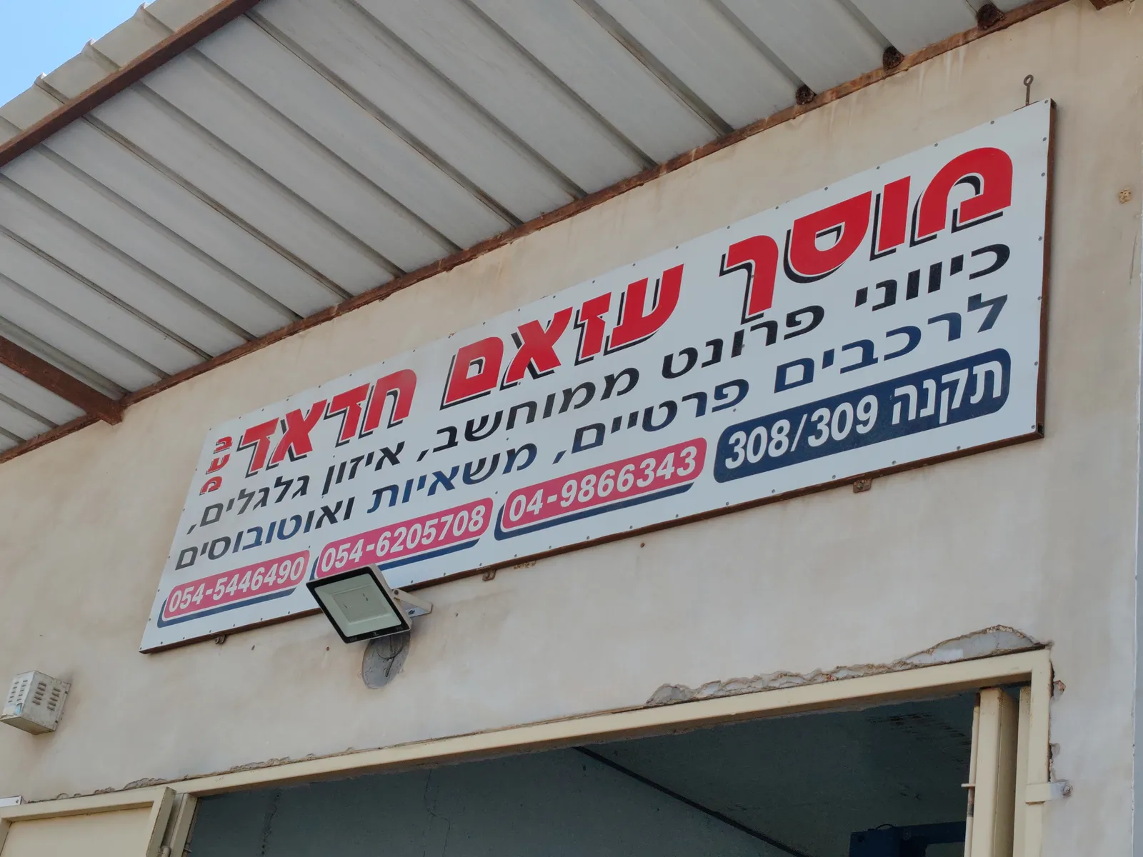מוסך נואם חדאד